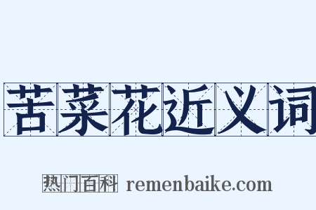 苦菜花近义词是什么意思的图片